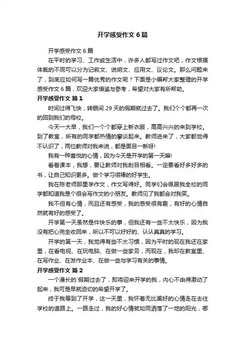 开学感受作文6篇