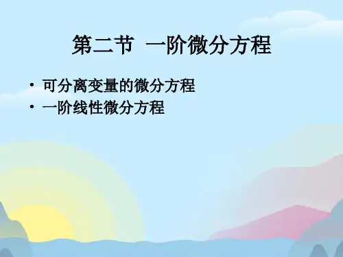 第二节 一阶微分方程PPT优秀