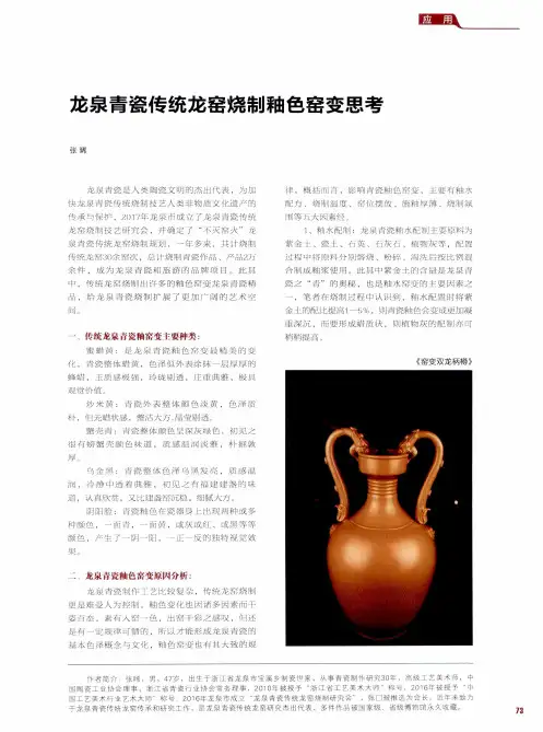 龙泉青瓷传统龙窑烧制釉色窑变思考