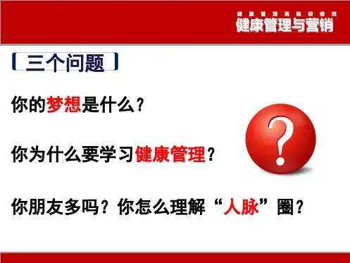 健康管理与营销方向课件(1)