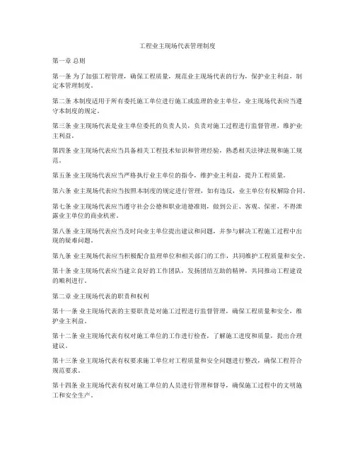 工程业主现场代表管理制度