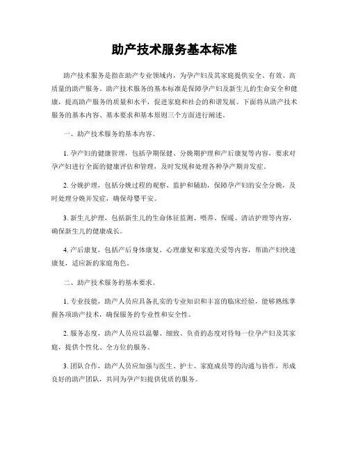 助产技术服务基本标准