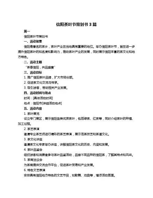 信阳茶叶节策划书3篇