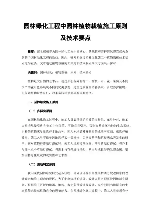 园林绿化工程中园林植物栽植施工原则及技术要点