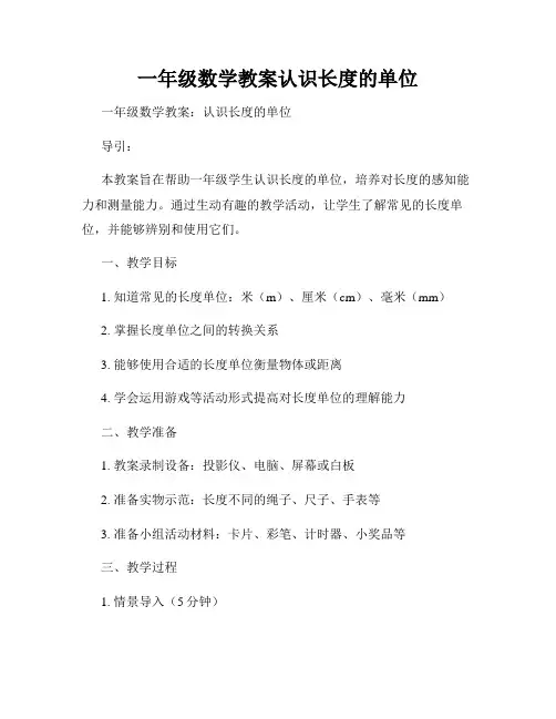 一年级数学教案认识长度的单位