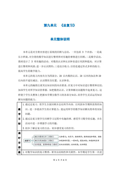 人教版一年级数学上册第九单元《 总复习》教案