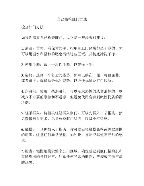 自己指检肛门方法