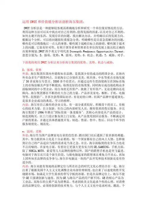 运用SWOT和价值链分析法剖析海尔集团