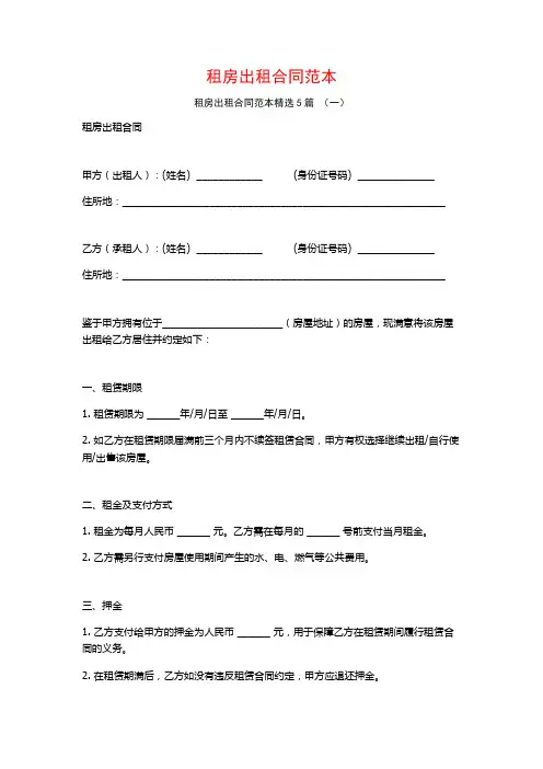 租房出租合同范本5篇