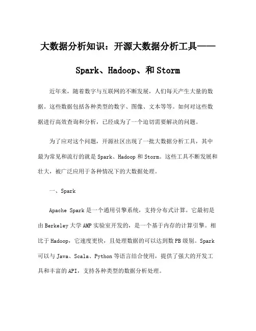 大数据分析知识：开源大数据分析工具——Spark、Hadoop、和Storm