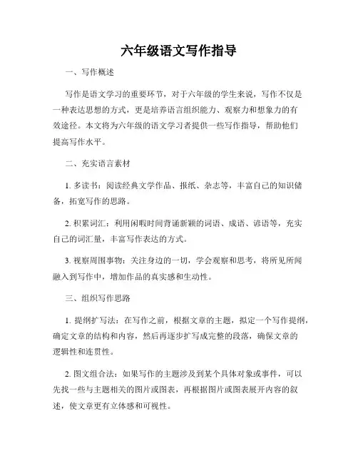 六年级语文写作指导