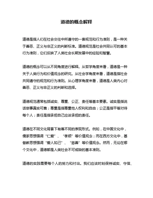 道德的概念解释