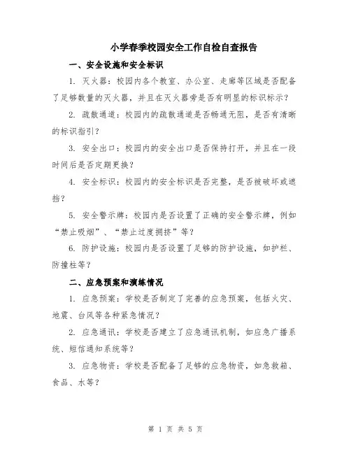 小学春季校园安全工作自检自查报告