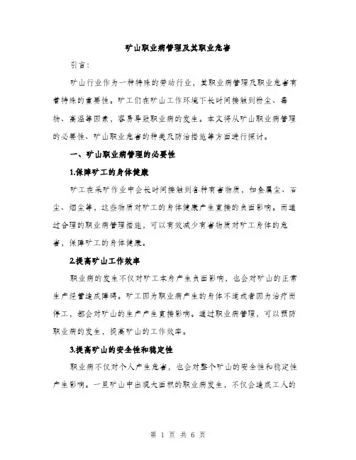矿山职业病管理及其职业危害（2篇）