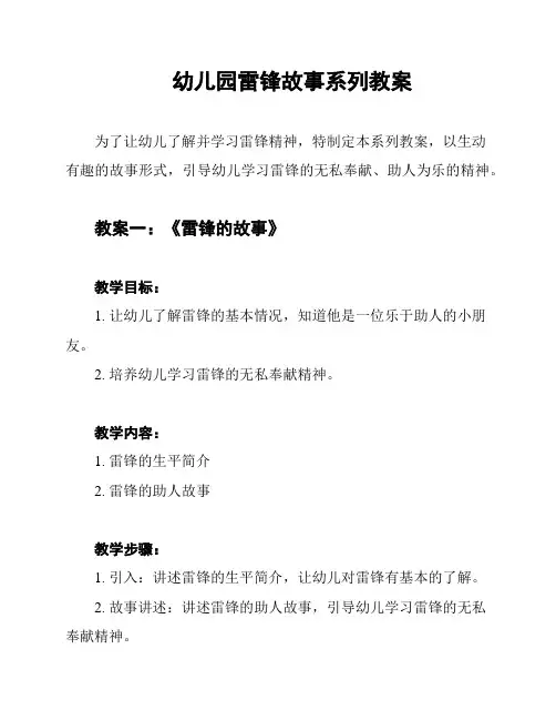 幼儿园雷锋故事系列教案