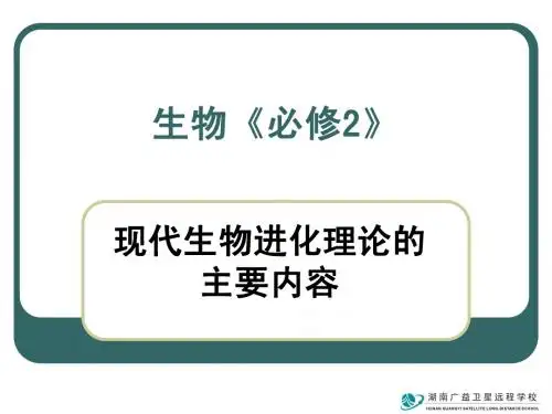 生物：7.2《现代生物进化理论的主要内容》课件(1)(新人教版必修2)湖南师大