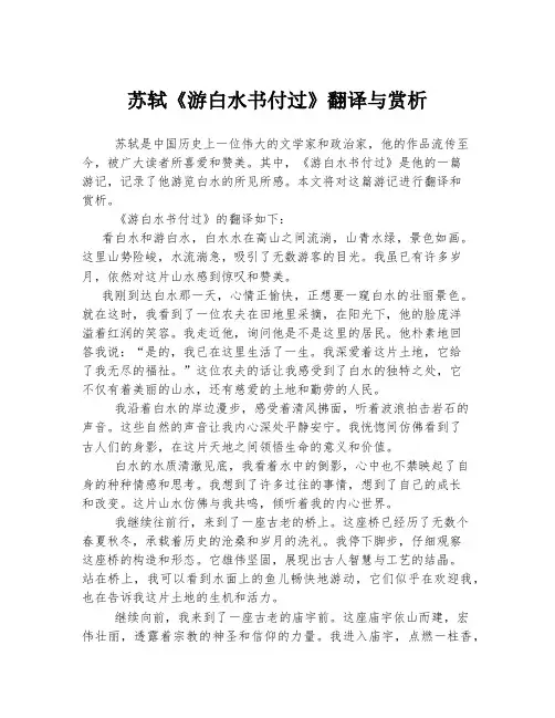 苏轼《游白水书付过》翻译与赏析