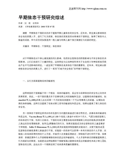 早期依恋干预研究综述