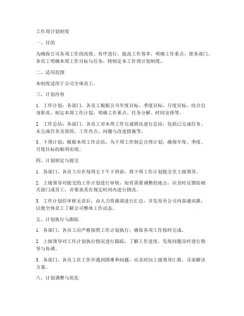工作周计划制度模板