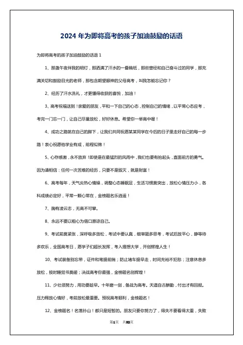 2024年为即将高考的孩子加油鼓励的话语