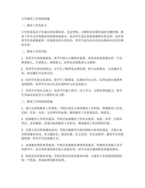 小学德育工作制度_措施