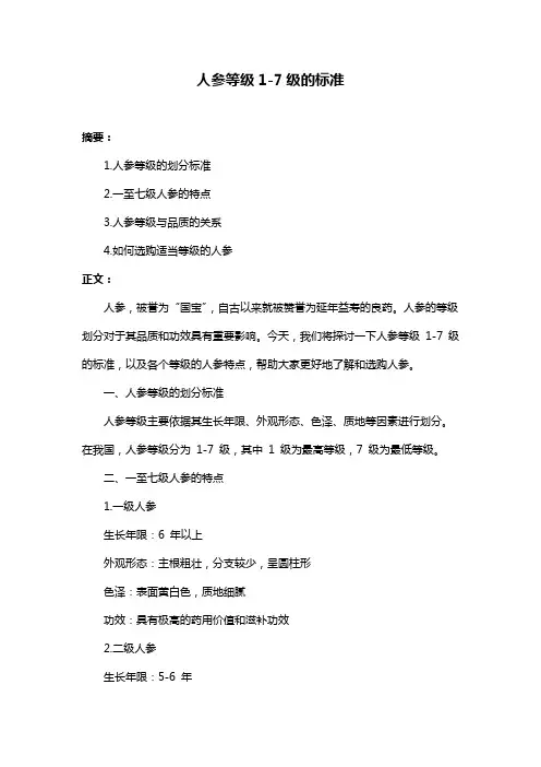 人参等级1-7级的标准