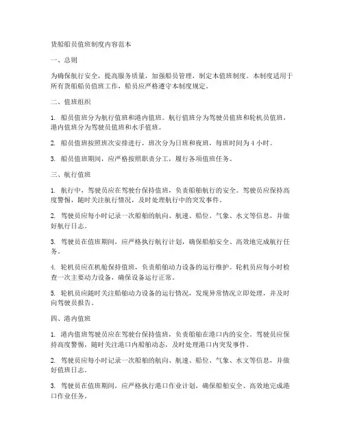 货船船员值班制度内容范本