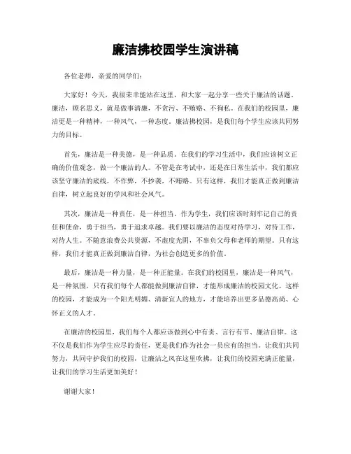 廉洁拂校园学生演讲稿