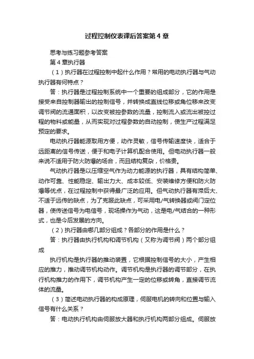 过程控制仪表课后答案第4章