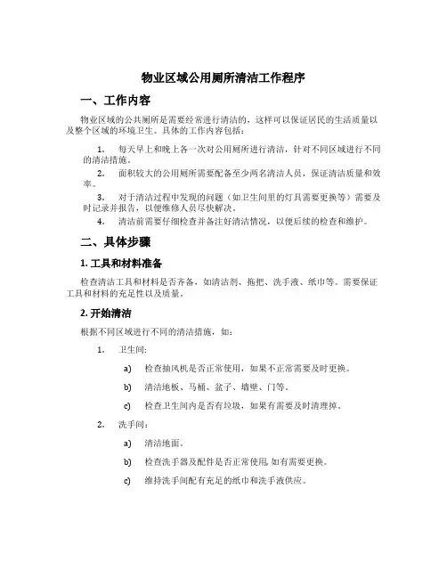 物业区域公用厕所清洁工作程序