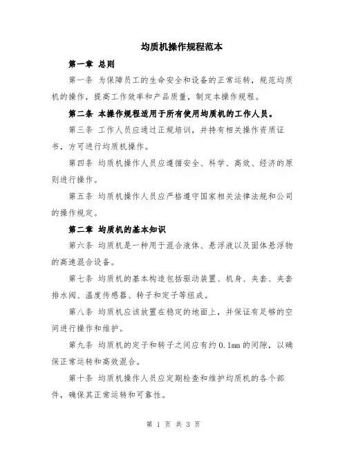 均质机操作规程范本