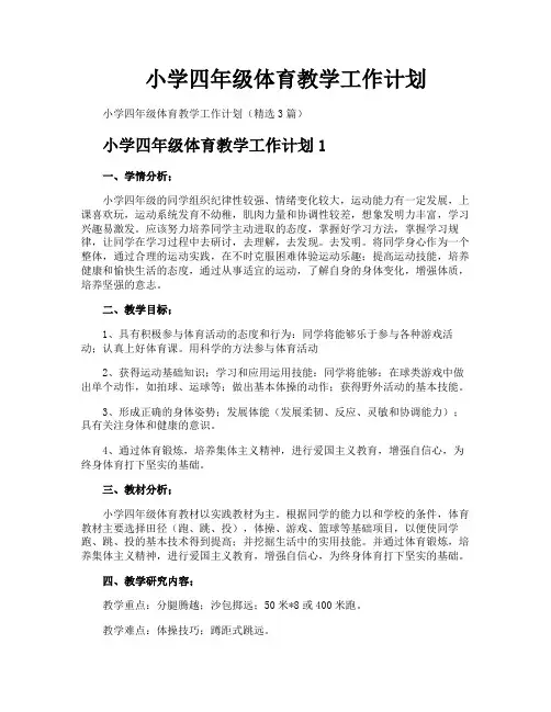 小学四年级体育教学工作计划