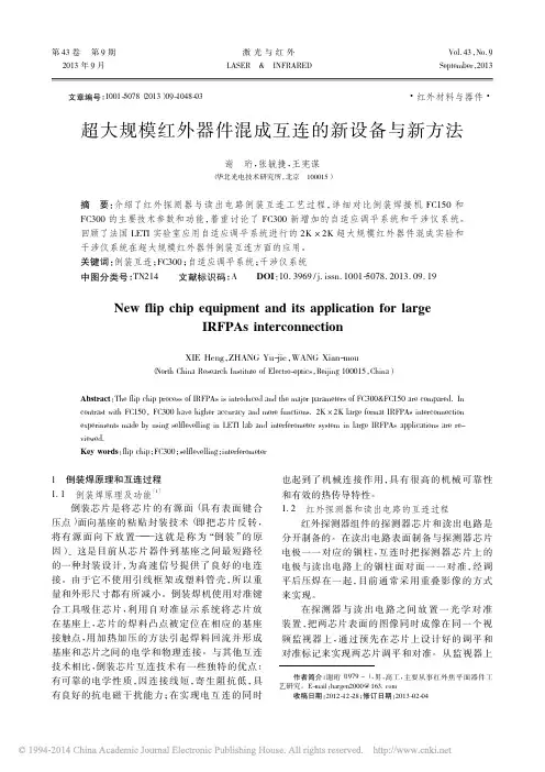 超大规模红外器件混成互连的新设备与新方法