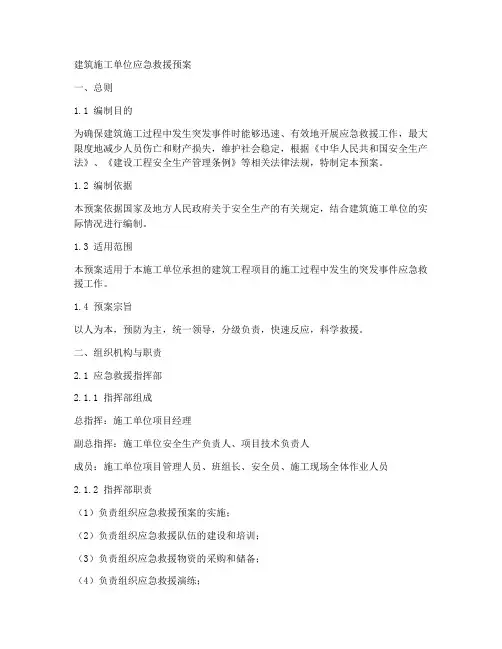 建筑施工单位应急救援预案