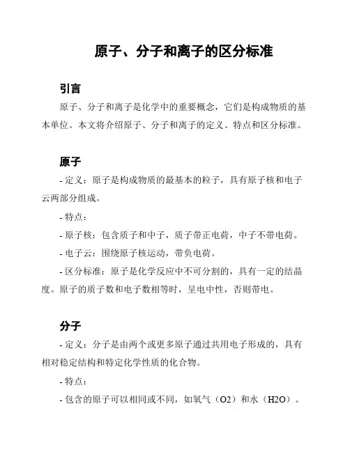 原子、分子和离子的区分标准