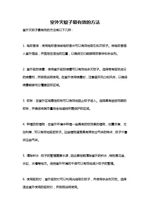室外灭蚊子最有效的方法
