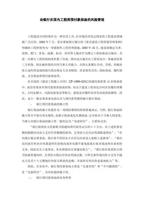 论银行在国内工程类预付款保函的风险管理