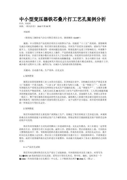 中小型变压器铁芯叠片打工艺孔案例分析