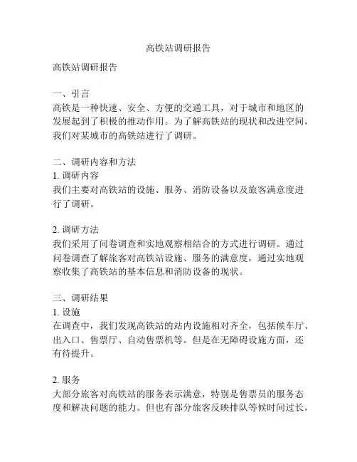 高铁站调研报告