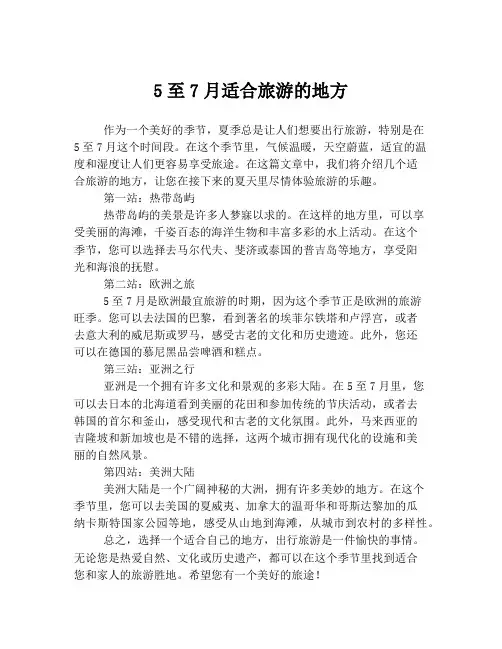 5至7月适合旅游的地方