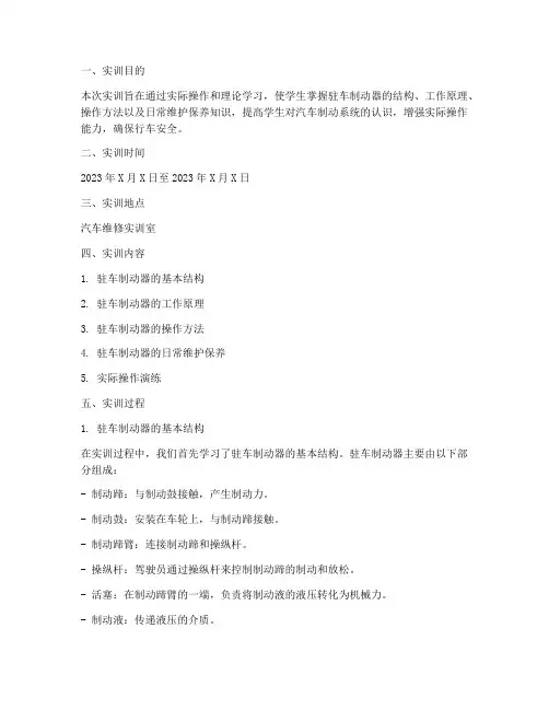 驻车制动器实训报告