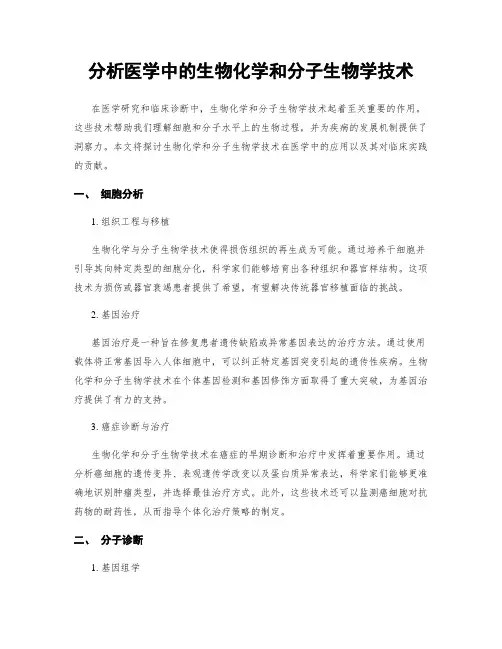 分析医学中的生物化学和分子生物学技术