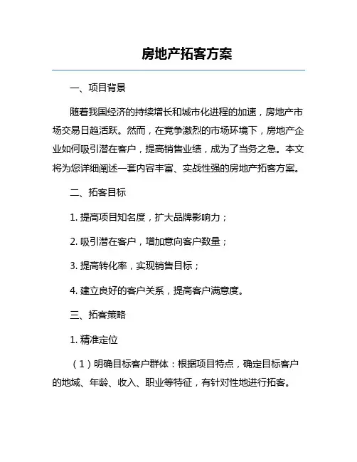 房地产拓客方案