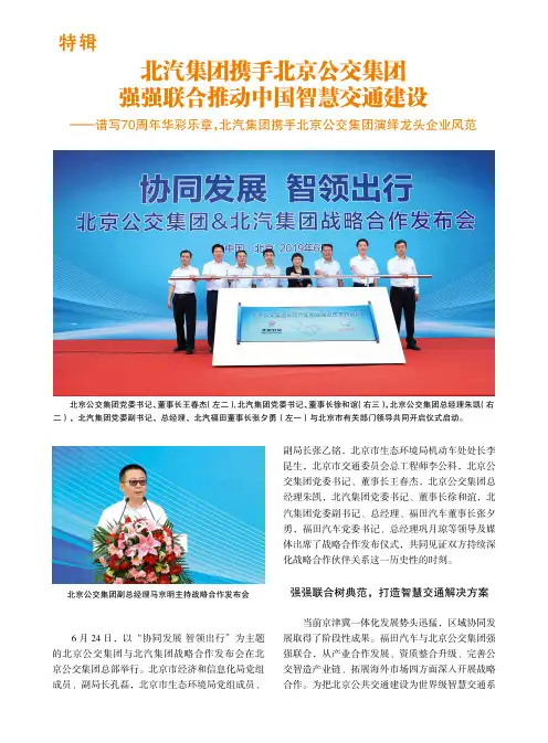 北汽集团携手北京公交集团强强联合推动中国智慧交通建设--谱写70