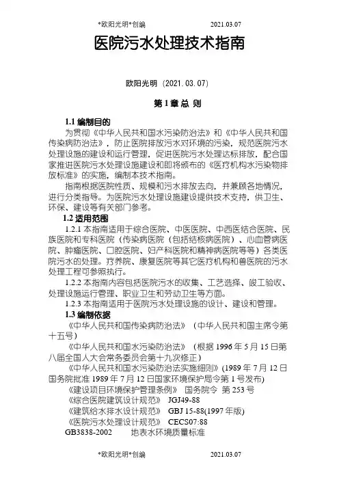 医院污水处理技术指南(环保总局版)之欧阳光明创编