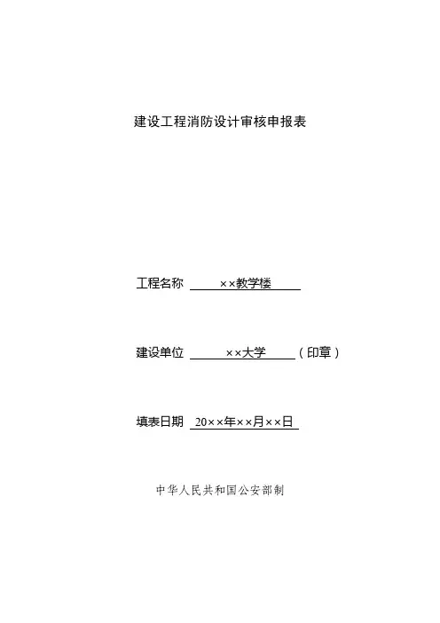 消防设计审核申报表格填写范本