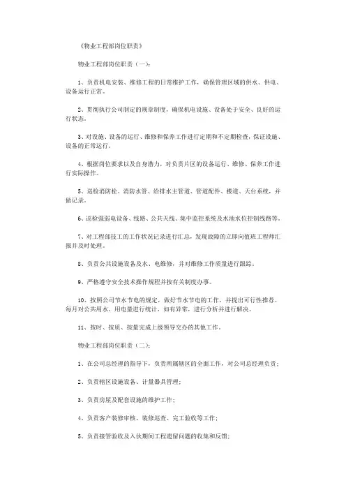 物业工程部岗位职责(10篇)