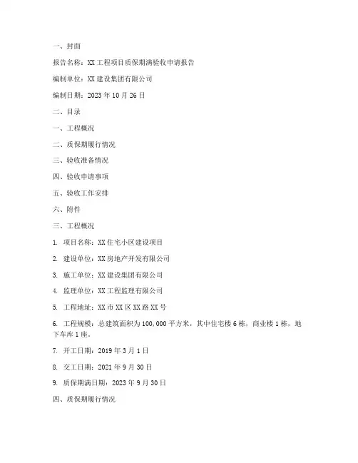 质保期满验收申请报告