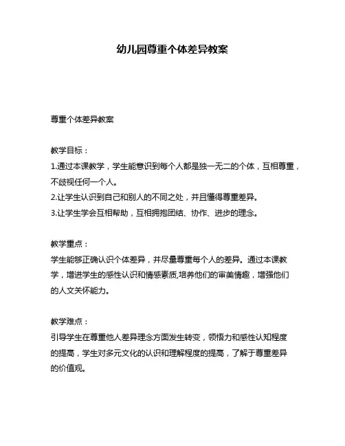 幼儿园尊重个体差异教案