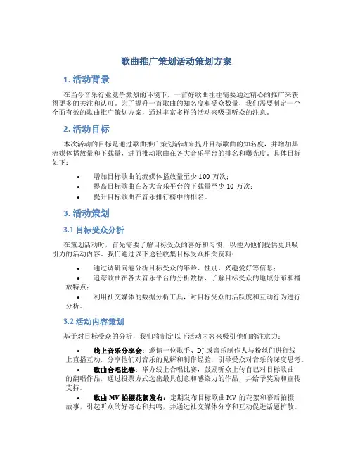 歌曲推广策划活动策划方案